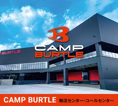 CAMP BURTLE 物流センター・コールセンター